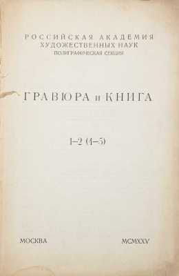 Гравюра и книга. 1–2 (4–5) / Обл. гравирована на дереве худож. А.И. Кравченко; марка – гравюра на дереве худож. А.А. Сидорова. [Журнал]. М.: Российская Академия художественных наук, 1935.